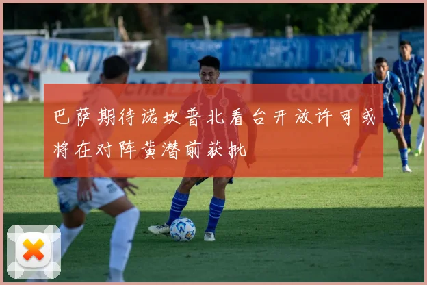 巴萨期待诺坎普北看台开放许可或将在对阵黄潜前获批