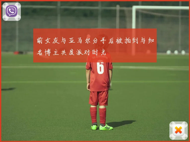 前女友与亚马尔分手后被拍到与知名博主共度派对时光