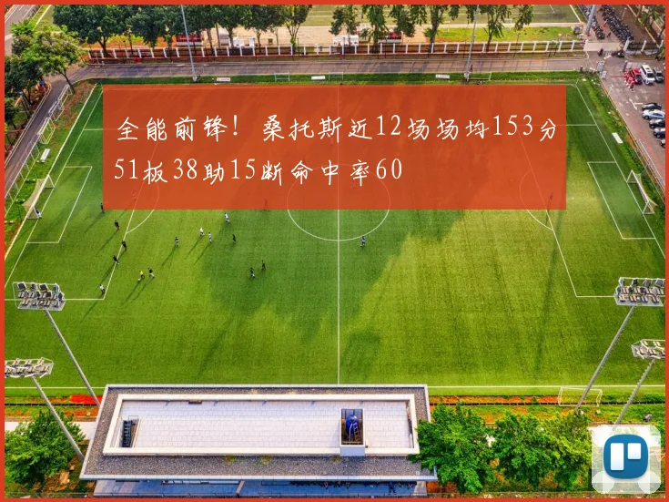 全能前锋！桑托斯近12场场均153分51板38助15断命中率60