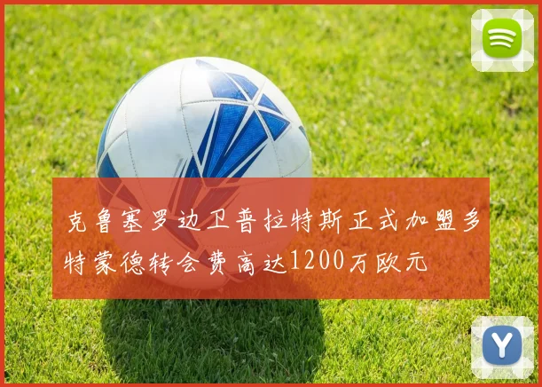 克鲁塞罗边卫普拉特斯正式加盟多特蒙德转会费高达1200万欧元