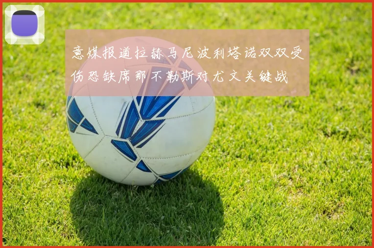 意媒报道拉赫马尼波利塔诺双双受伤恐缺席那不勒斯对尤文关键战