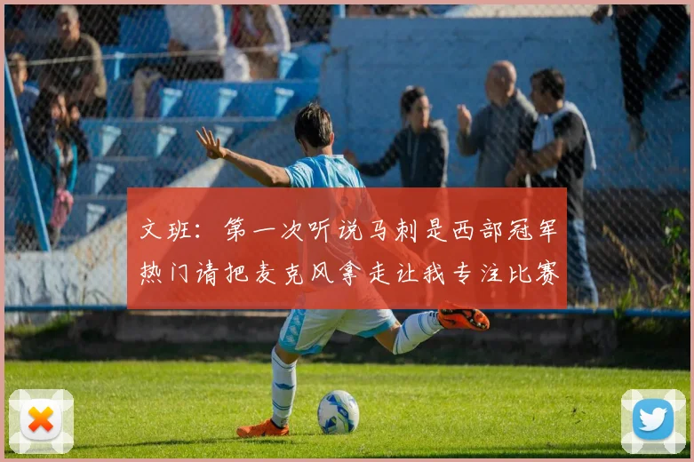文班：第一次听说马刺是西部冠军热门请把麦克风拿走让我专注比赛