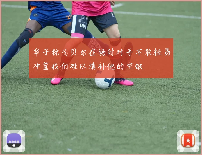 华子称戈贝尔在场时对手不敢轻易冲筐我们难以填补他的空缺