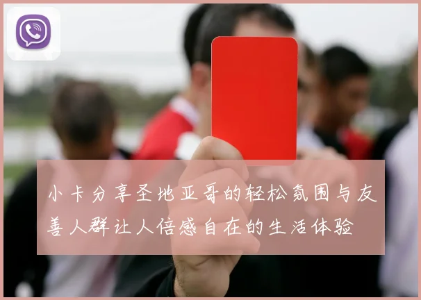 小卡分享圣地亚哥的轻松氛围与友善人群让人倍感自在的生活体验