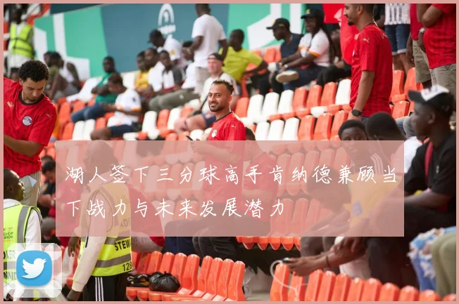 湖人签下三分球高手肯纳德兼顾当下战力与未来发展潜力