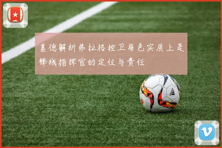 基德解析弗拉格控卫角色实质上是锋线指挥官的定位与责任