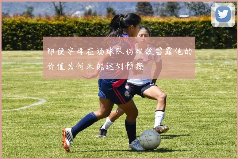 即便字母在场球队仍难敌雷霆他的价值为何未能达到预期