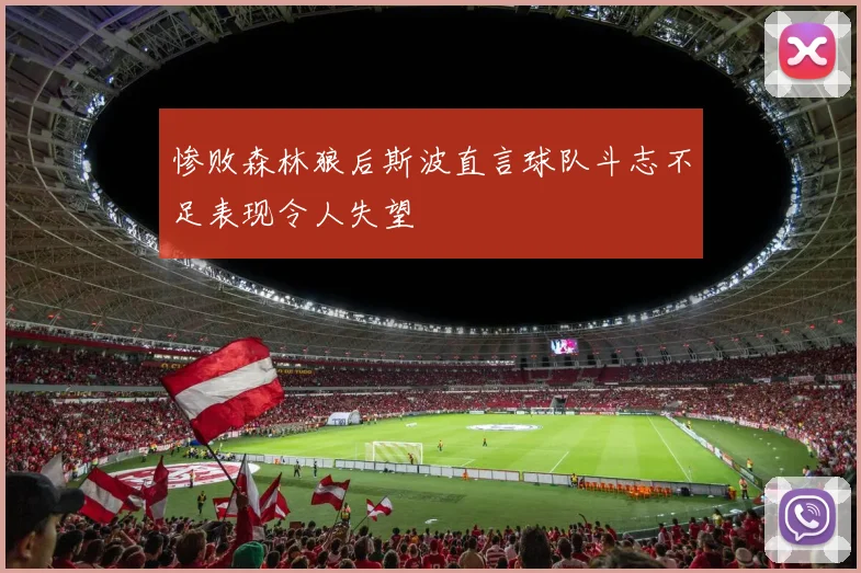 惨败森林狼后斯波直言球队斗志不足表现令人失望